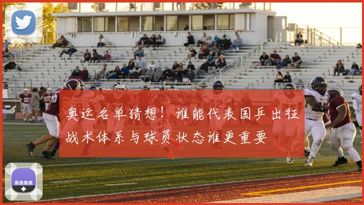 奥运名单猜想！谁能代表国乒出征战术体系与球员状态谁更重要