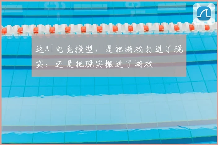 这AI电竞模型，是把游戏打进了现实，还是把现实搬进了游戏