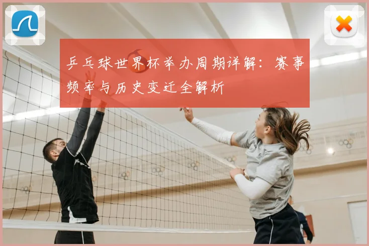 乒乓球世界杯举办周期详解：赛事频率与历史变迁全解析