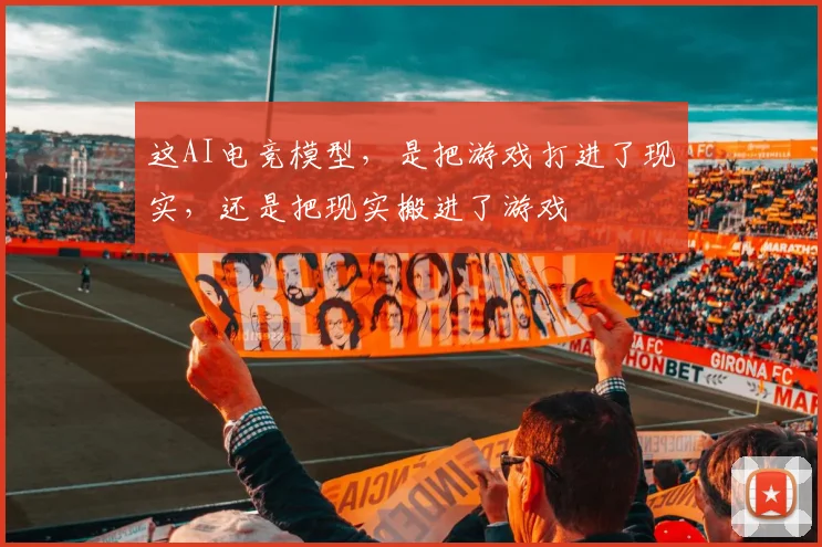 这AI电竞模型，是把游戏打进了现实，还是把现实搬进了游戏
